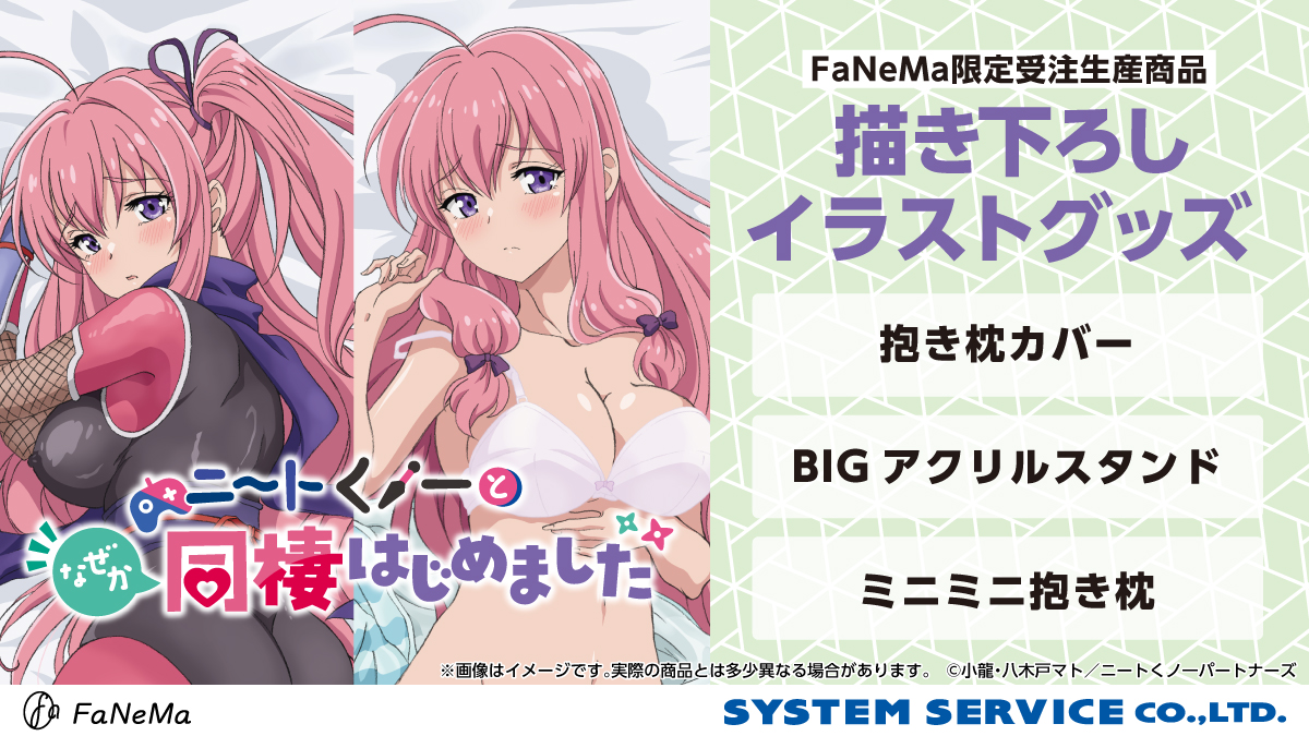 TVアニメ『ニートくノ一となぜか同棲はじめました』より、「抱き枕カバー」「ミニミニ抱き枕」「BIGアクリルスタンド」が発売決定！「FaNeMa」にて受注開始！発売記念キャンペーンも開催！