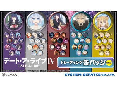 アニメ『デート・ア・ライブIV』より「トレーディング缶バッジ」第2弾が登場！「FaNeMa」にて受注開始！発売記念キャンペーンも開催中！
