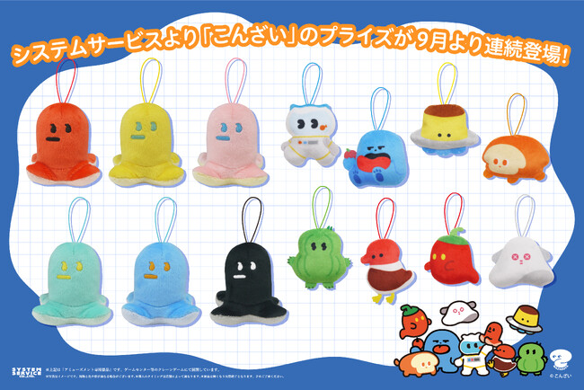 プレスリリース「システムサービスから「こんざい」のプライズが2025年9月よりゲームセンターなどに登場！」のイメージ画像