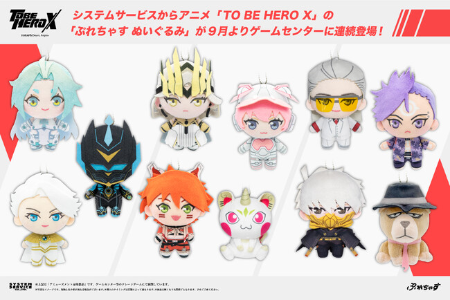 システムサービスからアニメ「TO BE HERO X」の「ぷれちゃす ぬいぐるみ」が2025年9月よりゲームセンターに連続登場！