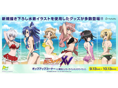TVアニメ『戦姫絶唱シンフォギアＸＶ』ポップアップコーナー in 報知エンターテインメントマーケット 開催中！