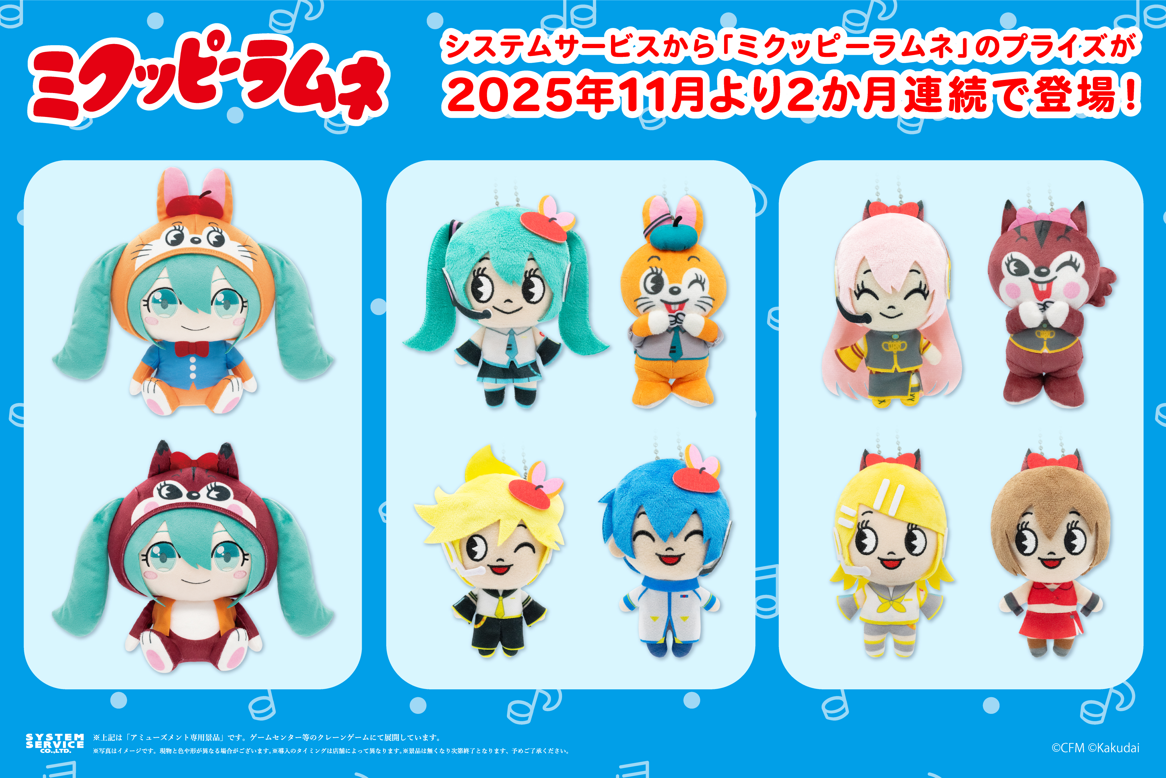 システムサービスから「初音ミク」と「クッピーラムネ」がコラボした「ミクッピーラムネ」のアミューズメントプライズが2025年11月より連続で登場！