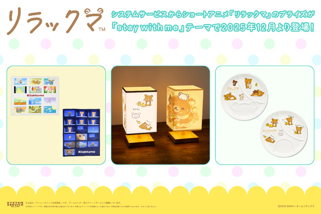 システムサービスからショートアニメ「リラックマ」のアミューズメントプライズが2025年12月より登場！