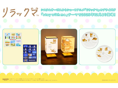 システムサービスからショートアニメ「リラックマ」のアミューズメントプライズが2025年12月より登場！