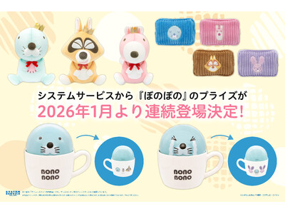 システムサービスから『ぼのぼの』のプライズが2026年1月より連続登場決定！