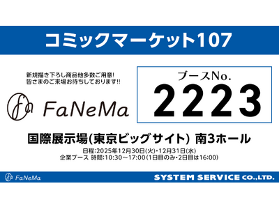 「コミックマーケット107」に「FaNeMa」が出展！