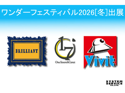 システムサービス株式会社がワンダーフェスティバル2026[冬]に出展！