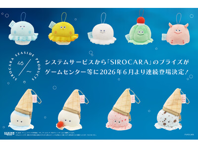 システムサービスより「SIROCARA」のプライズが 2026年6月より連続登場！