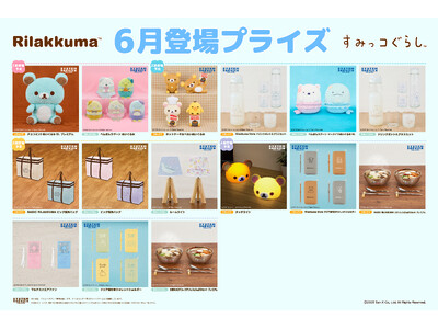 システムサービスより「リラックマ」「すみっコぐらし」の6月展開プライズが登場！