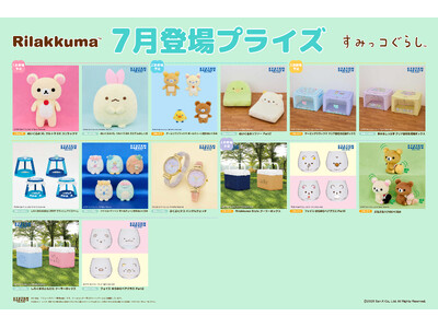 システムサービスより「リラックマ」「すみっコぐらし」の7月展開プライズが登場！