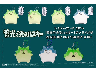 システムサービスより「蓄光で光るハスキー」のプライズが 2026年7月より連続登場！