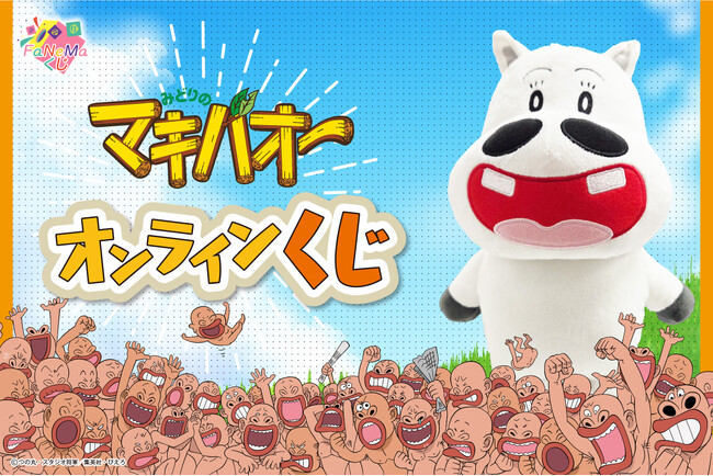 TVアニメ『みどりのマキバオー』よりオンラインくじが登場！「FaNeMaくじ」にて販売開始！発売記念キャンペーンも開催！