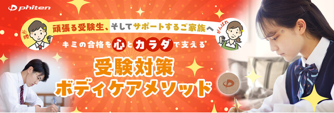 ファイテンが受験生に「ファイティン」とエール！