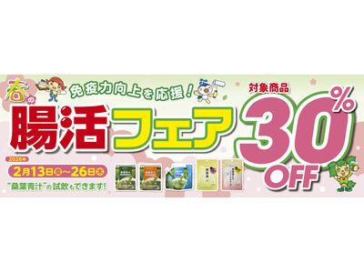 美味しく飲めるか、ぜひお試しを！ ファイテンショップで、桑葉の青汁が試飲できる「春の腸活フェア」開催中！