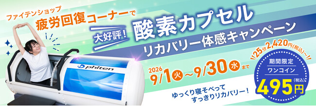 ＼ココロもカラダも癒される体験をあなたに／ファイテンショップ42店舗限定！ 酸素カプセル リカバリー体感キャンペーン開催！