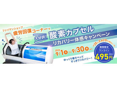 ＼ココロもカラダも癒される体験をあなたに／ファイテンショップ42店舗限定！ 酸素カプセル リカバリー体感キャンペーン開催！