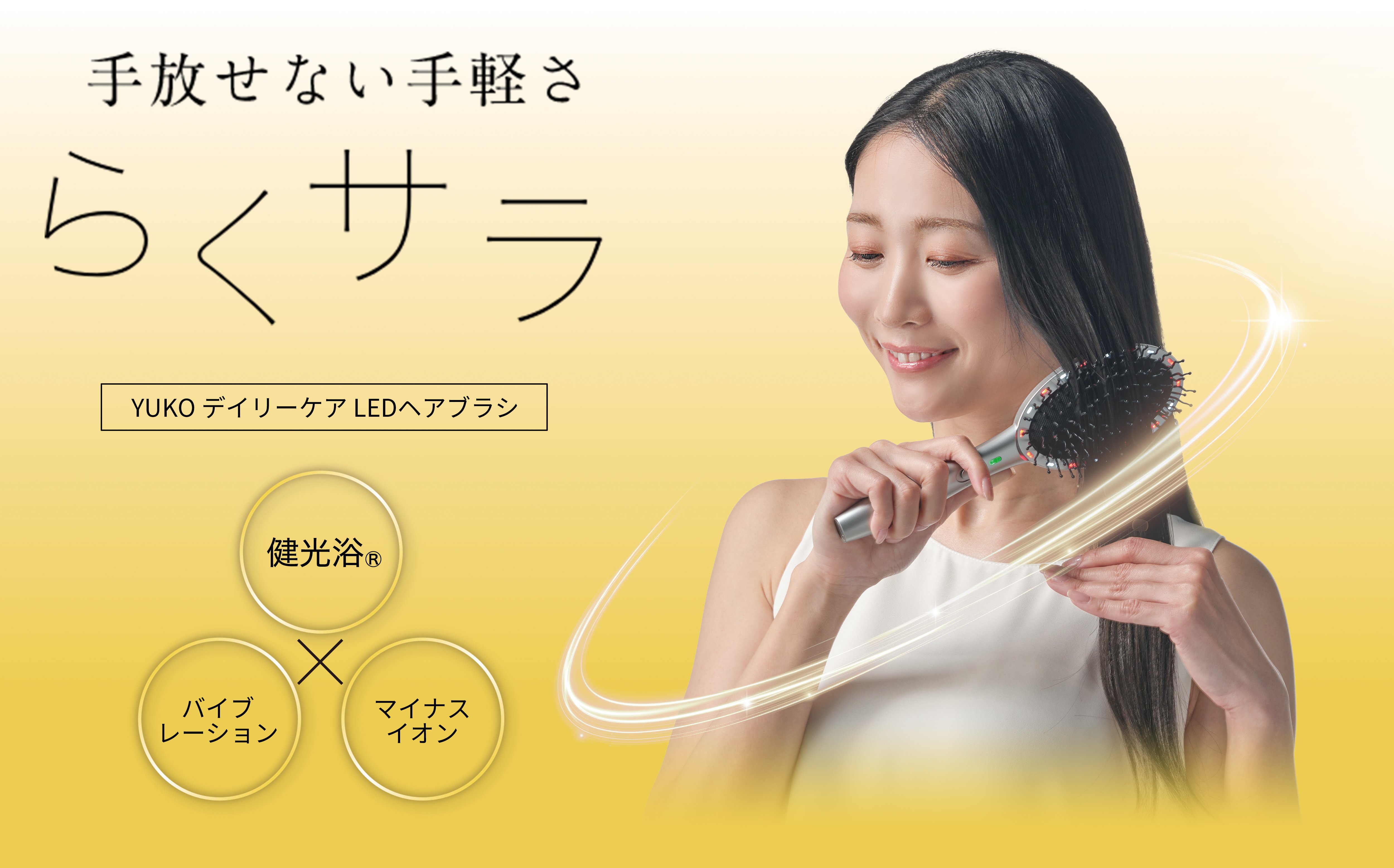 手放せない手軽さ　とかすだけで簡単、サラツヤ髪へ電動ヘアブラシ「YUKO デイリーケア LEDヘアブラシ」商品リリースのご案内