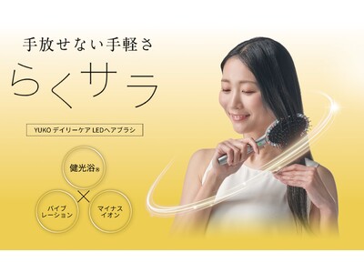 手放せない手軽さ　とかすだけで簡単、サラツヤ髪へ電動ヘアブラシ「YUKO デイリーケア LEDヘアブラシ」商品リリースのご案内