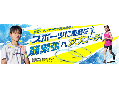 駅伝・ランナーに話題沸騰中のネックレスに新サイズが登場！「RAKUWA磁気ネックレスEXTREMEステーション(管理医療機器)」シルバー45cmを追加発売