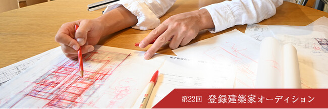 第22回「登録建築家オーディション」開催！ 建築家を全国から公募開始！