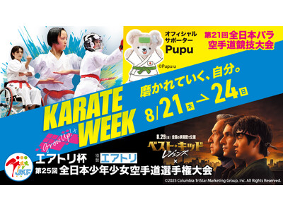 空手WEEK2025～磨かれていく、自分。～ 8月21日(木)～24日(日)　東京武道館で3年連続開催！