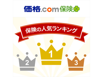 【価格.com保険】2023年12月版の人気ランキングを発表！