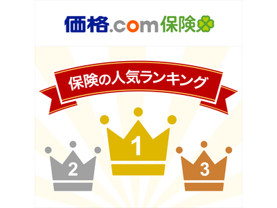 【価格.com保険】2024年8月版の人気ランキングを発表！