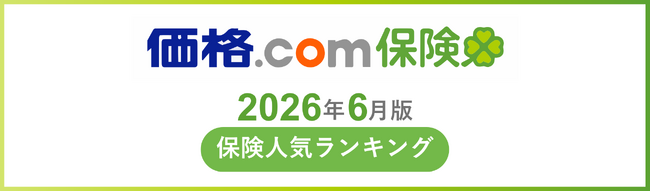 【価格.com保険】2026年6月版の保険人気ランキングを発表！