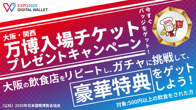 HashPort、ORA、MUIC Kansaiと連携し、EXPO2025デジタルウォレットの第4弾キャンペーン「大阪・関西万博入場チケットプレゼントキャンペーン」を開始！