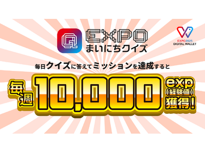 HashPort｜『EXPO2025デジタルウォレット』、『ミャクミャクリワードプログラム』の”経験値”を貯められる「EXPOまいにちクイズ」を開始！