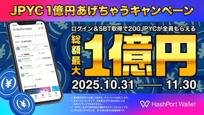 プレスリリース「HashPort、HashPort Walletへのリニューアルを記念して「JPYC1億円あげちゃうキャンペーン」を実施」のイメージ画像