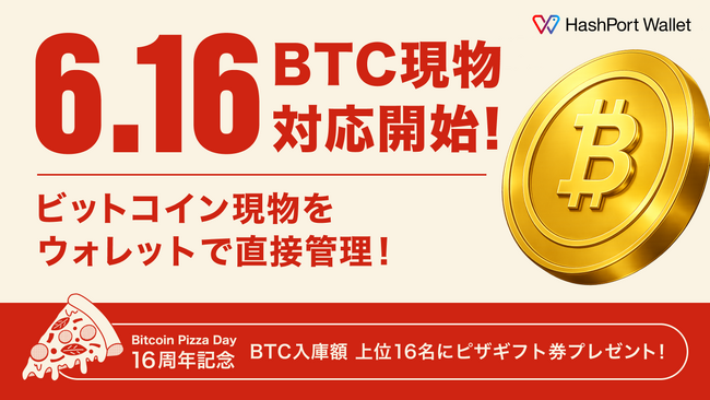 HashPort Wallet、2026年6月16日よりビットコイン現物（BTC）に対応開始