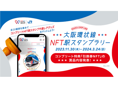 HashPort、「EXPO 2025 デジタルウォレット」との連携企画『大阪環状線NFT駅スタンプラリ...