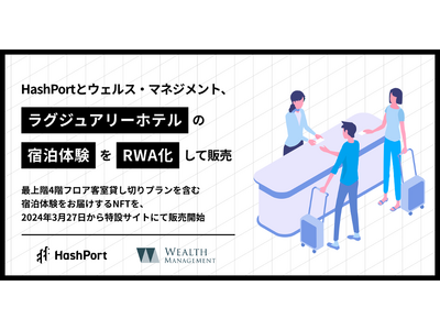 HashPortとウェルス・マネジメント、自然派ラグジュアリーホテルの宿泊体験をRWA化して販売