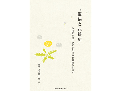 今すぐ始めれば効果も早い！！あっけないほど簡単な食費激減。新刊『“便秘と花粉症”0円でサヨナラできた理由をお話しします』発売！