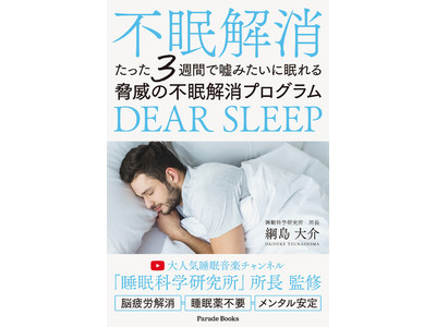 「睡眠科学研究所」所長の綱島大介が実体験からあみだしたプログラム「DEAR SLEEP」をまとめた『たった3週間で嘘みたいに眠れる脅威の不眠解消プログラム』をアマゾンで発売します。
