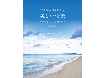 聴いていると心から癒される、そんな曲だけを集めた楽譜集『大切な人に届けたい 美しい情景 ピアノ曲集』が発売。