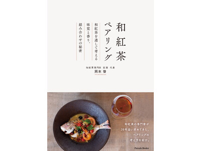 今話題の和紅茶。料理とのペアリングの極意を専門家が紹介した一冊『和紅茶ペアリング』が発売。