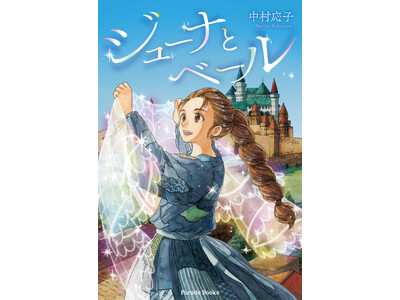 小学校中学年から楽しめる、勇気にあふれたまっすぐな少女ジューナのファンタジーな旅物語『ジューナとベール』...