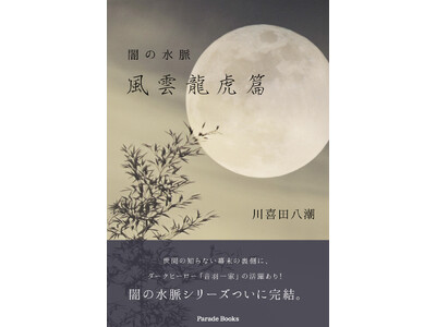 神道、陰陽道、芸術…多様な視座から幕末の〈闇〉を立体的に浮かび上がらせる！斬新かつ痛快な時代小説『闇の水...