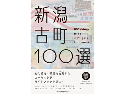 文化都市・新潟市古町からローカルシティ・ガイドブック『新潟古町100選』発売！