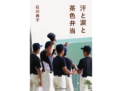 コロナ渦で甲子園の夢が奪われた。葛藤の末、現実を乗り越えて前を向いた高校球児達。そんな彼らに母の立場でエ...