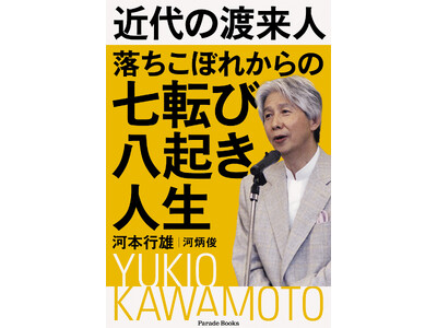 在日コリアン二世、挫折からの出発。生きる糧、生きる意味を模索して辿りついた「近代の渡来人として日本社会に貢献する」決意。75年の凸凹人生を綴った『近代の渡来人 落ちこぼれからの七転び八起き人生』発売！