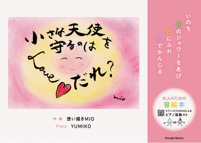 ピアノ曲を聴きながら読み進める、今までになかった新しいカタチの【大人の音絵本】『小さな天使を守るのはだれ？』発売！音のシャワーをあび色にふれ心もからだも癒されよう。