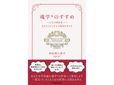 今世生まれてきた魂の目的は、”あなたオリジナルの幸せな物語を生き切ること”。魂学(R)の不思議な世界へご案内します。『魂学(R)のすすめ　～人生の経営者へ～あなたオリジナルの物語を生きる』アマゾン限定で発売！