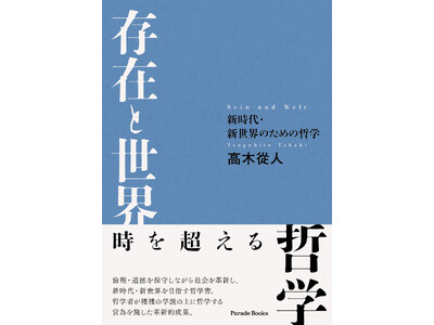 【新刊】『存在と世界 ─新時代・新世界のための哲学─』発売。時を超える哲学！時代閉塞の状況を突破し、真理、善、正義は燦然と輝く。