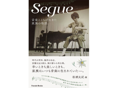 【新刊】リウマチを患いながらも独学で音楽教師となり人生を切り拓いていく長女・元子と家族の記憶を綴った『Segue　音楽とともに生きた家族の物語』が発売。