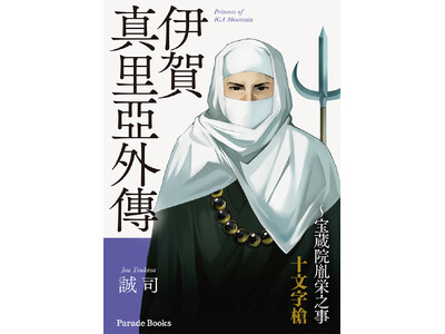 【新刊】南都七大寺の一つ興福寺を舞台にした、戦国一大青春グラフティー。宝蔵院流槍術の祖＜宝蔵院胤栄＞の覚...