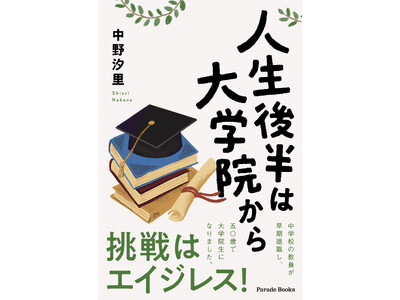 【新刊】『人生後半は大学院から』発売！人生100年時代と言われる中、著者は公立学校の教員を早期退職し、50歳で大学院に進学した。受験準備から大学院生活、博士号取得までの日々をありのままに綴った一冊。