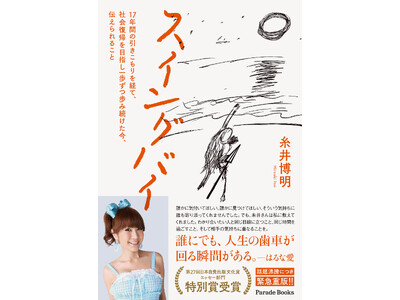 【緊急重版】引きこもりによる社会的孤立を描いた話題作『スイングバイ』第27回日本自費出版文化賞 特別賞を受賞！好評につき重版出来いたしました。